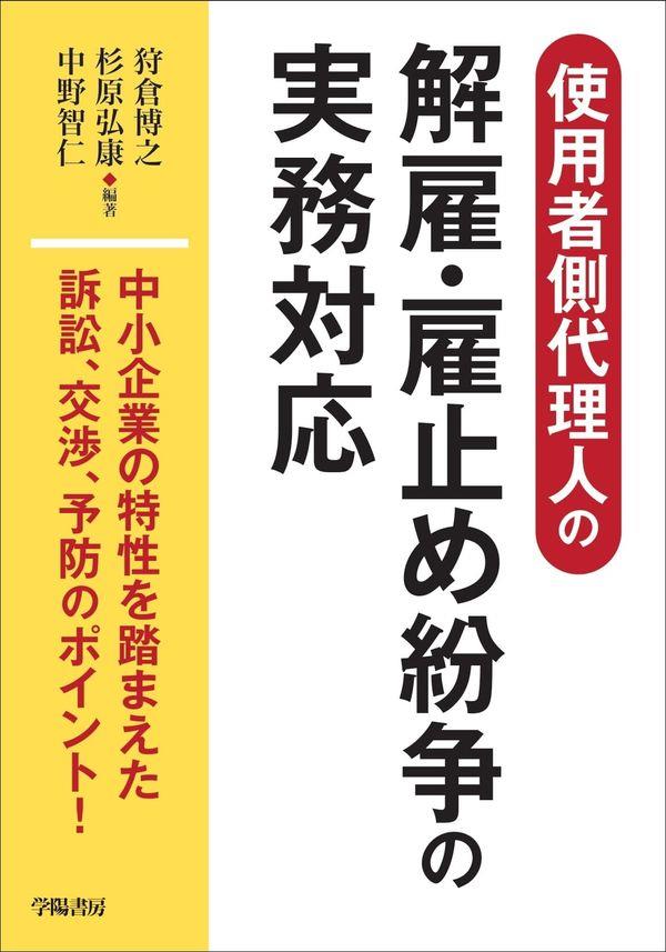 使用者側代理人の解雇・雇止め紛争の実務対応