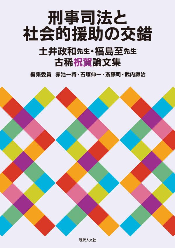 刑事司法と社会的援助の交錯