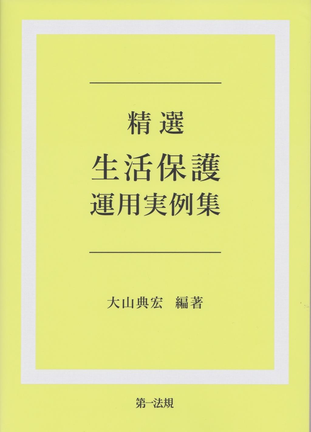 精選　生活保護運用実例集