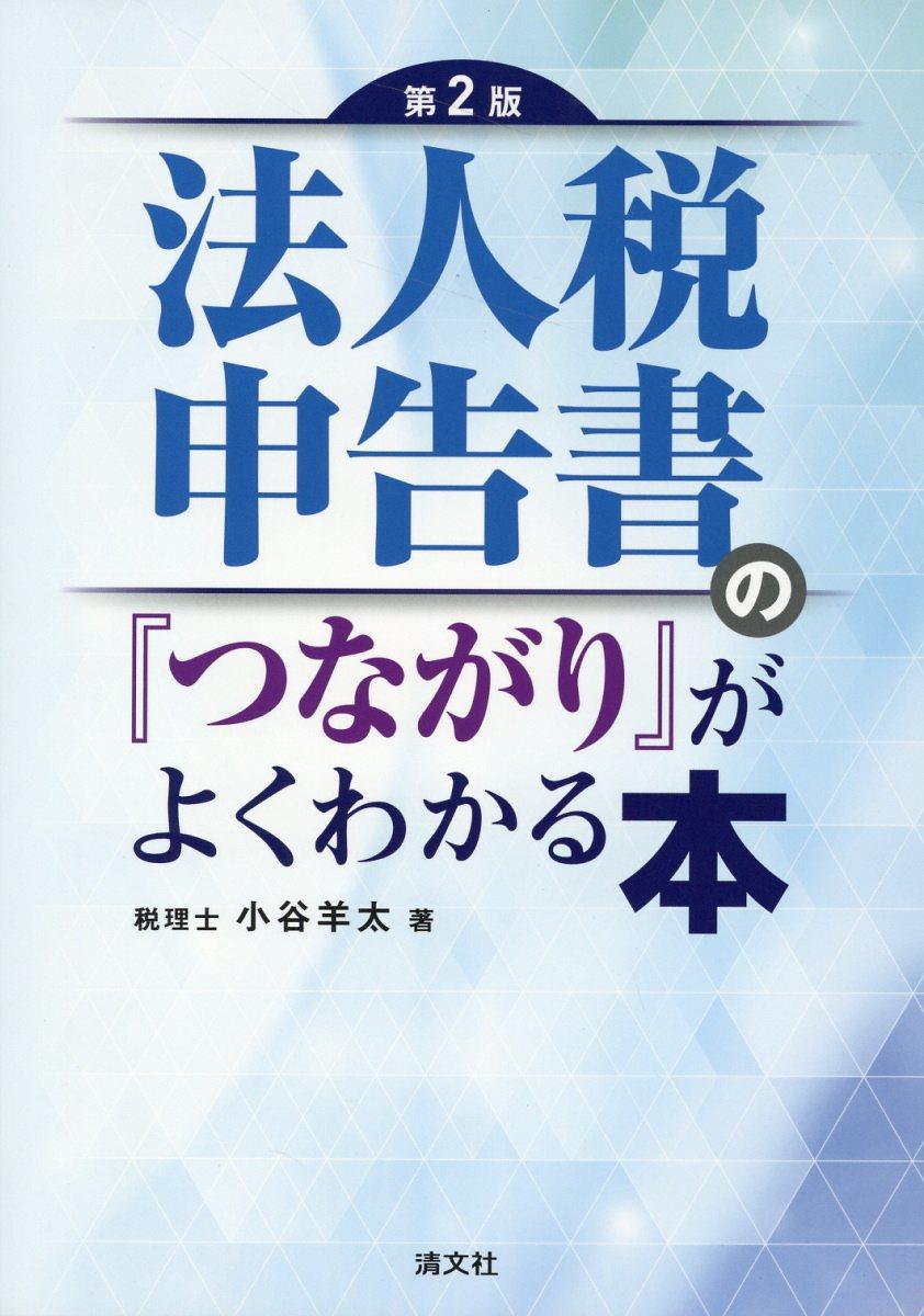 法人税申告書の『つながり』がよくわかる本〔第2版〕