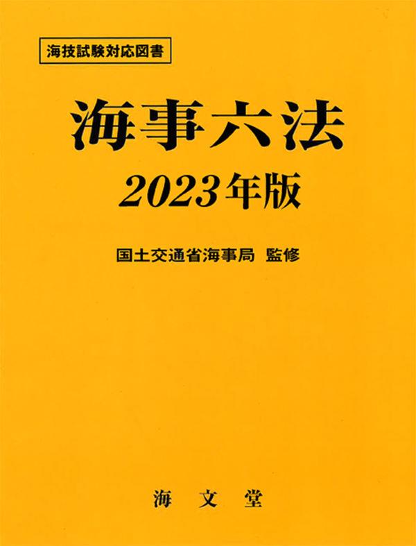 海事六法　2023年版