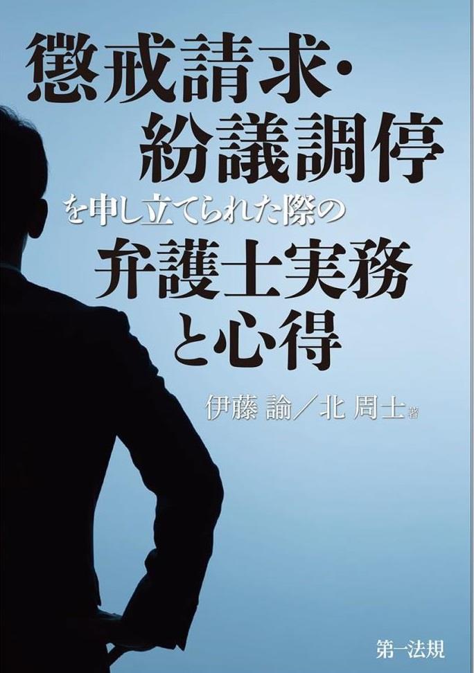 懲戒請求・紛議調停を申し立てられた際の弁護士実務と心得