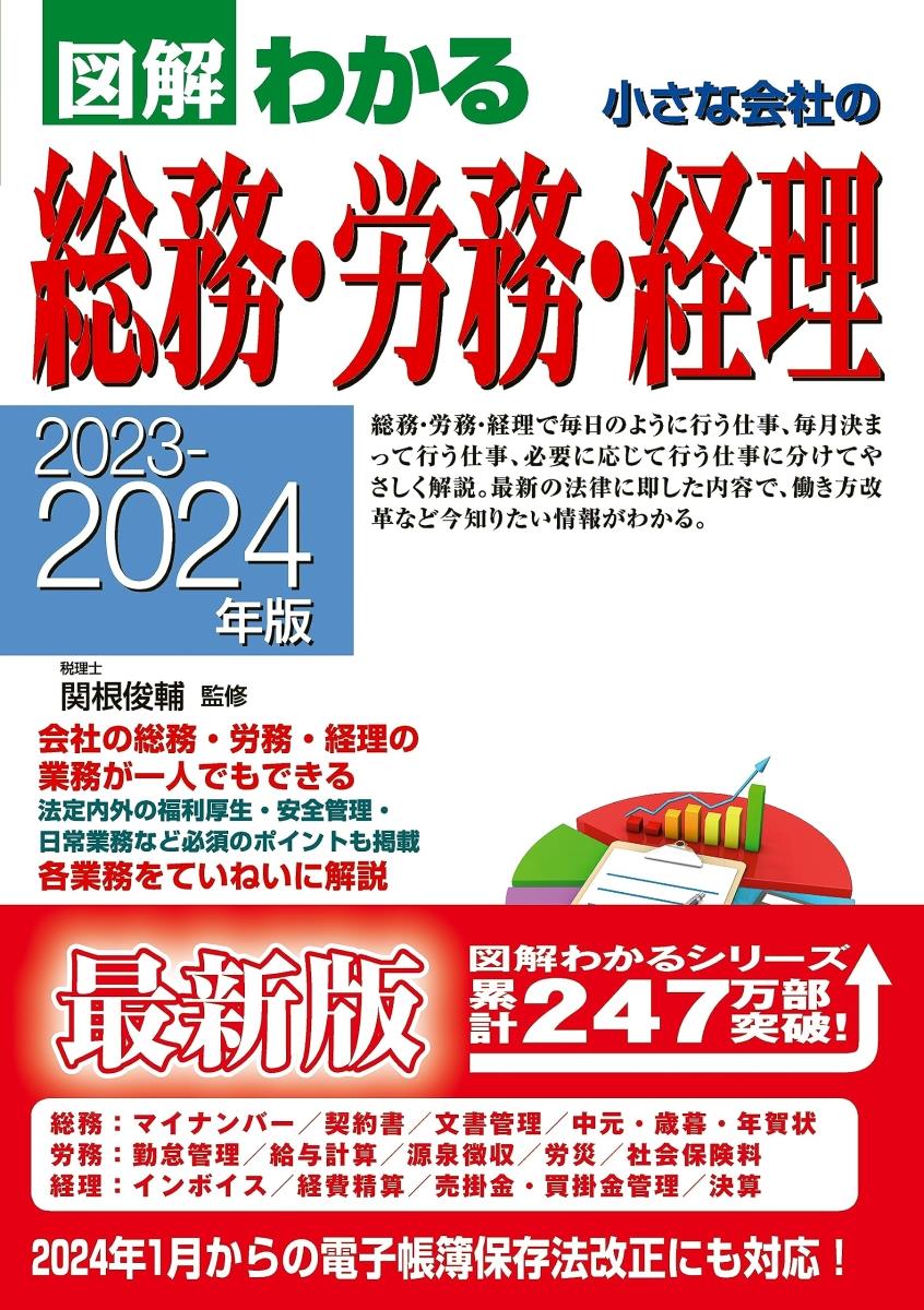 図解わかる　小さな会社の総務・労務・経理　2023－2024年版