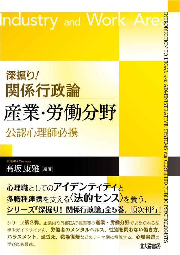 深掘り！関係行政論　公認心理師必携