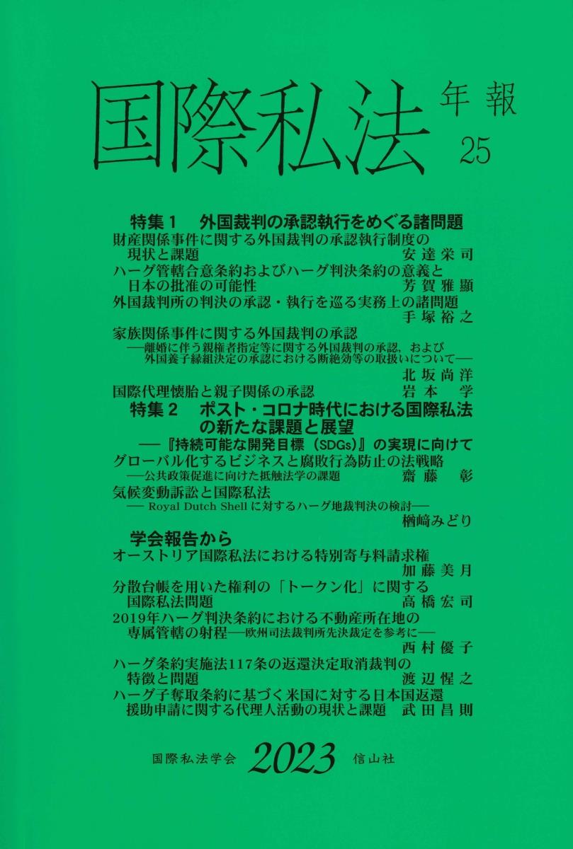 国際私法年報　第25号（2023）