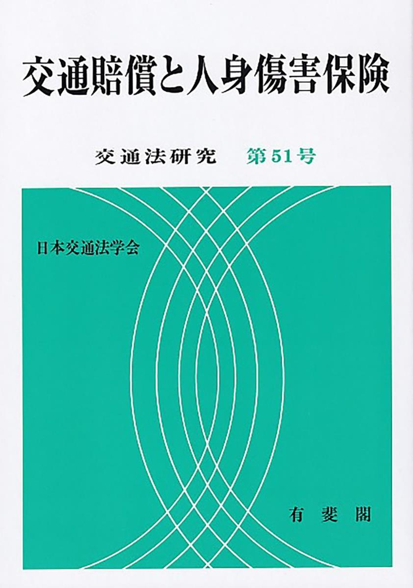 交通賠償と人身傷害保険