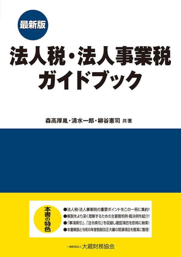 最新版　法人税・法人事業税ガイドブック