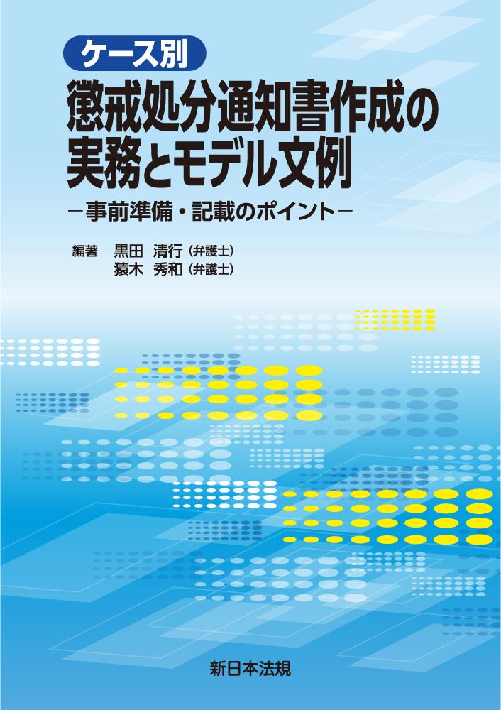 ケース別　懲戒処分通知書作成の実務とモデル文例