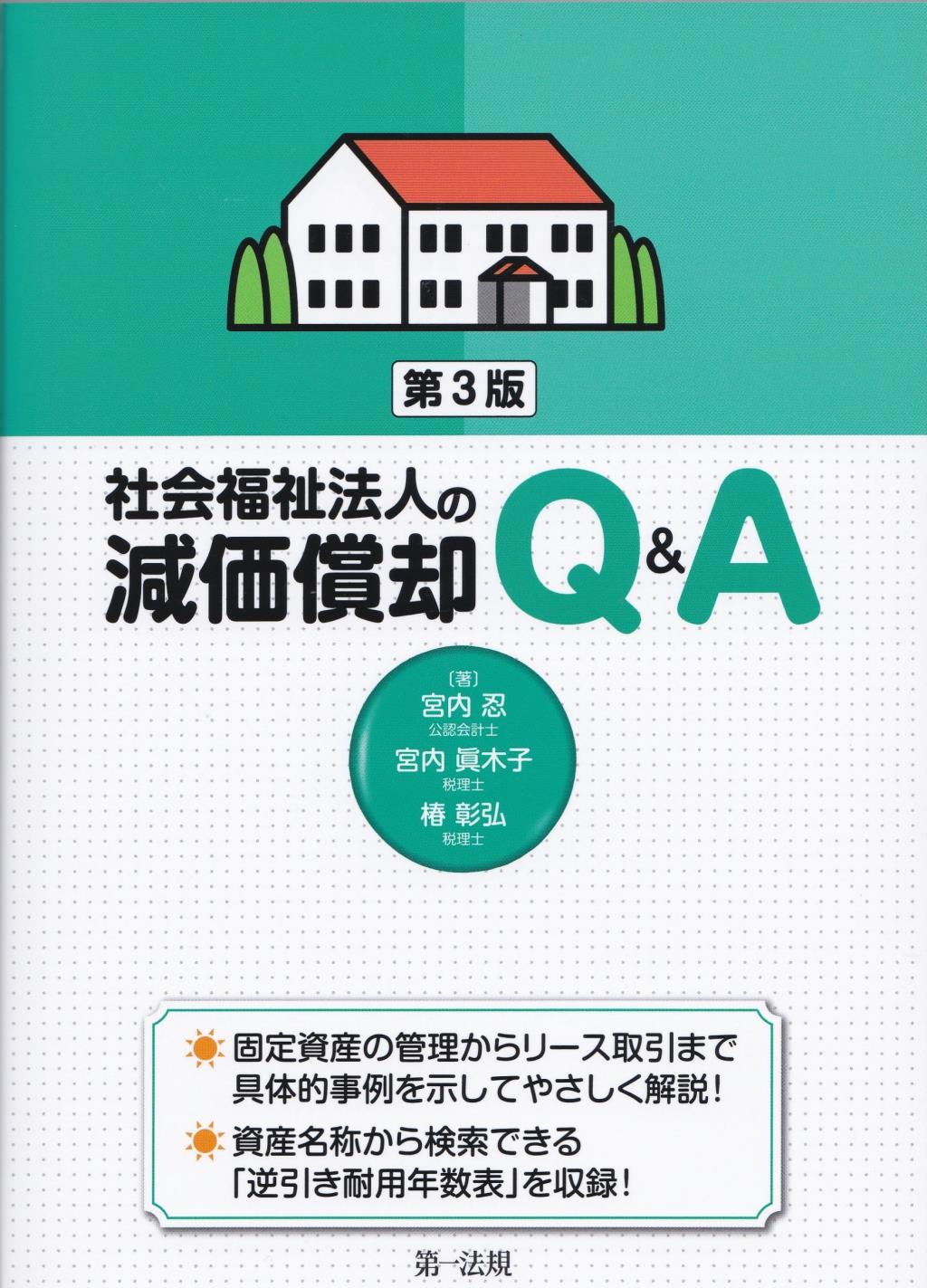 社会福祉法人の減価償却Q＆A〔第3版〕