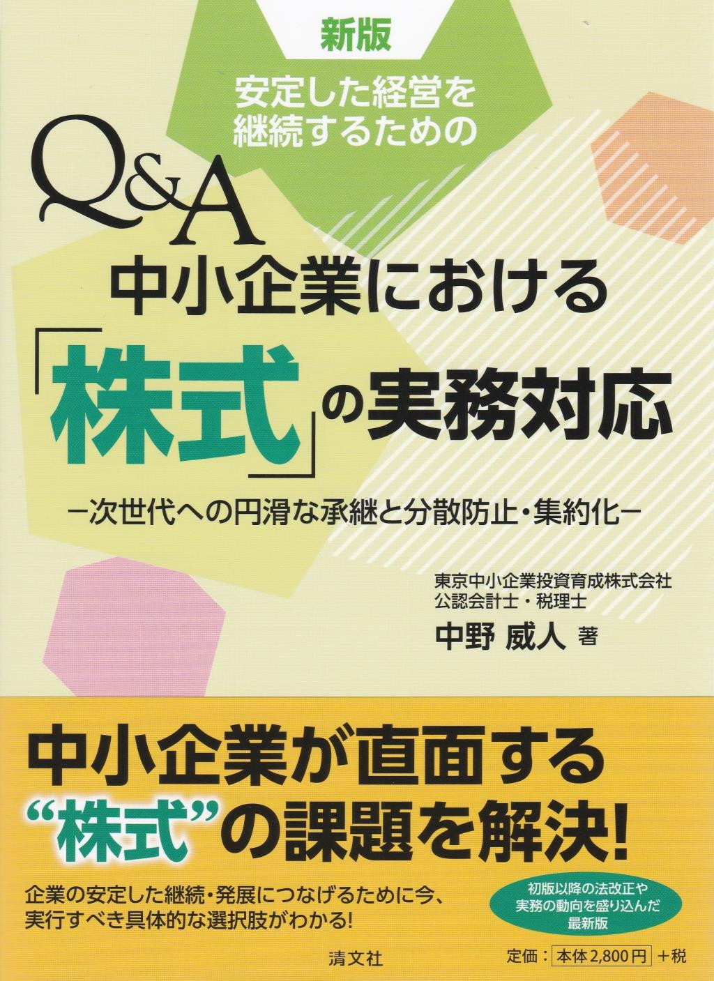 新版　安定した経営を継続するための　Q＆A中小企業における「株式」の実務対応