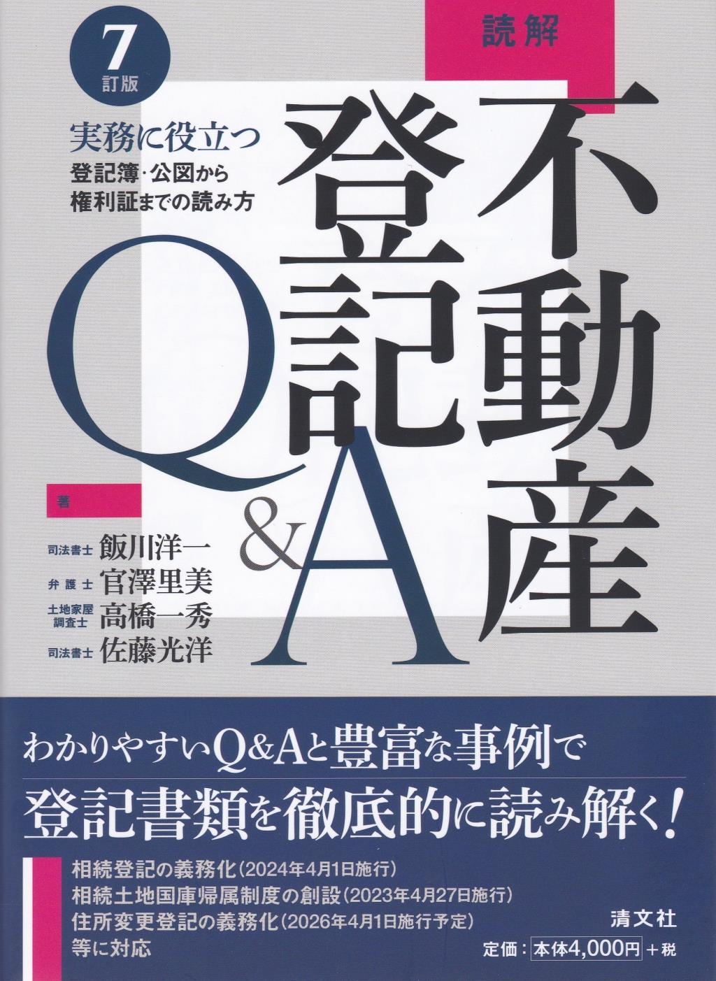 7訂版　読解　不動産登記Q＆A