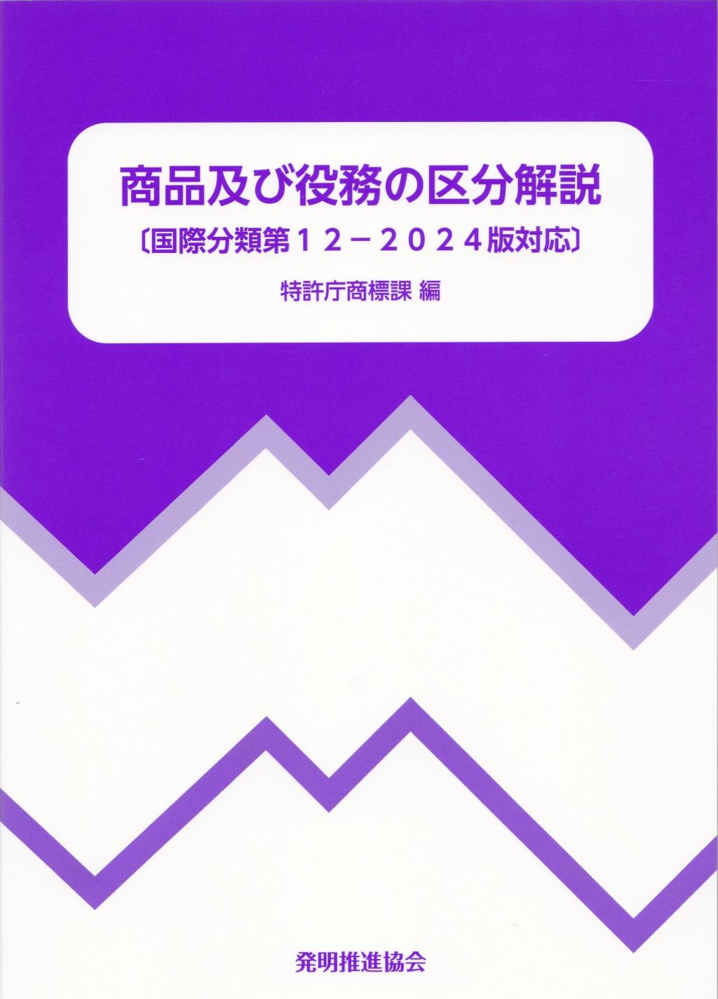 商品及び役務の区分解説