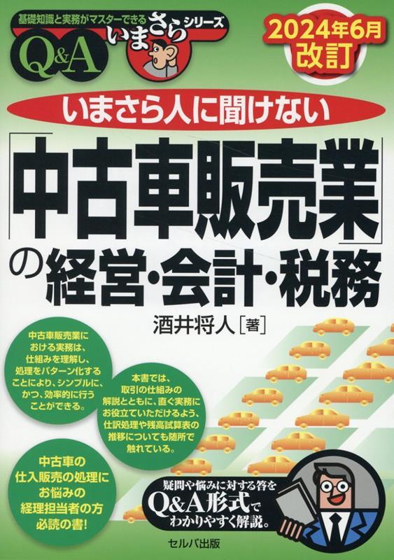 「中古車販売業」の経営・会計・税務　Q＆A〈2024年6月改訂〉