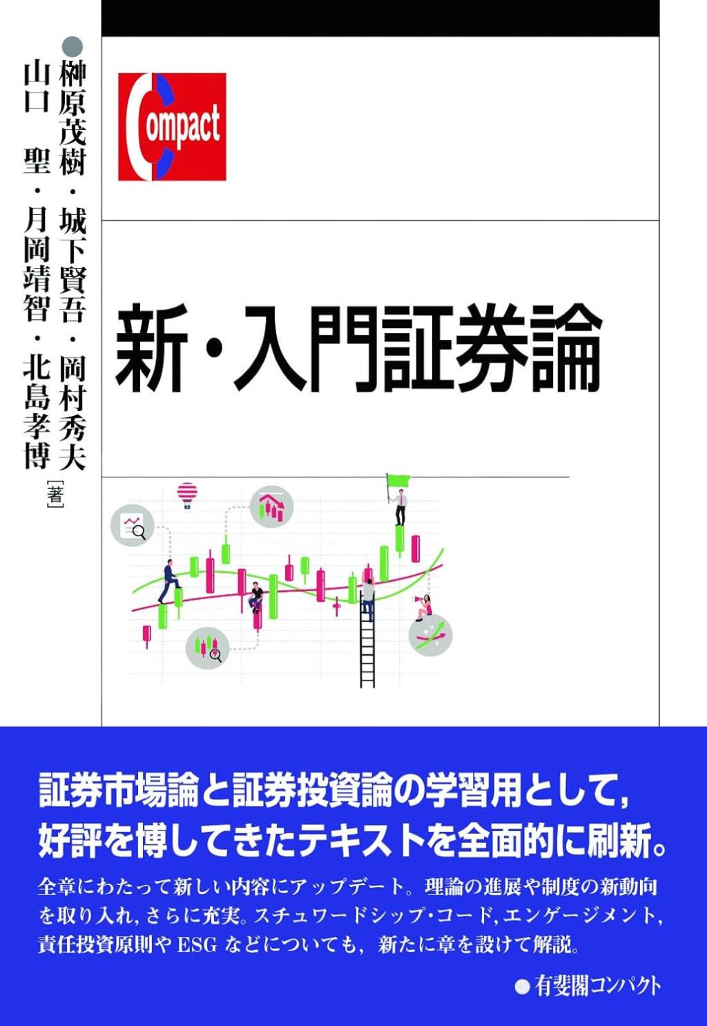 新・入門証券論