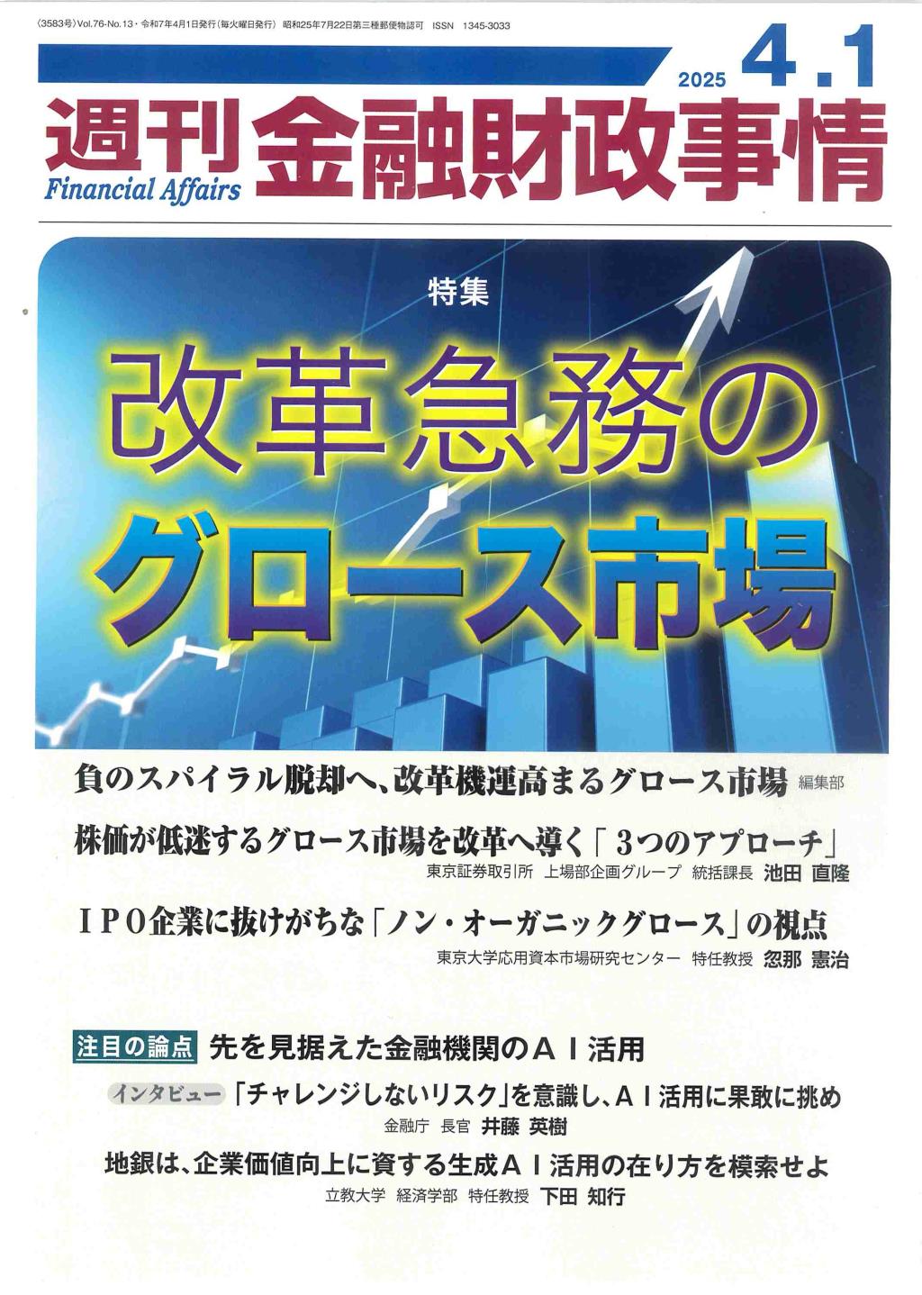 週刊金融財政事情 2025年4月1日号