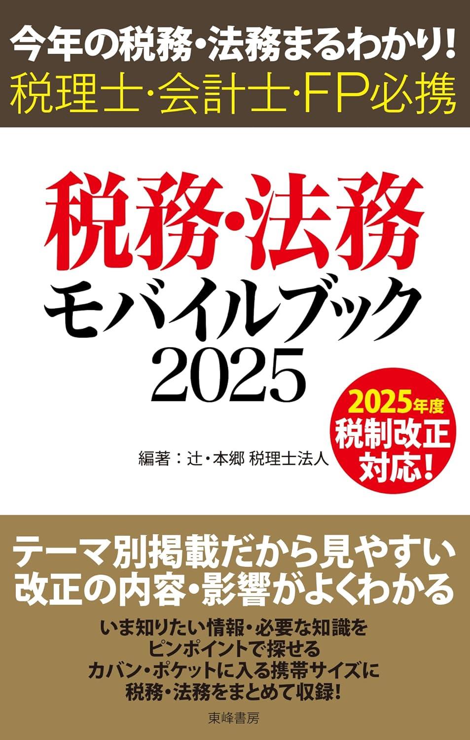 税務・法務モバイルブック　2025