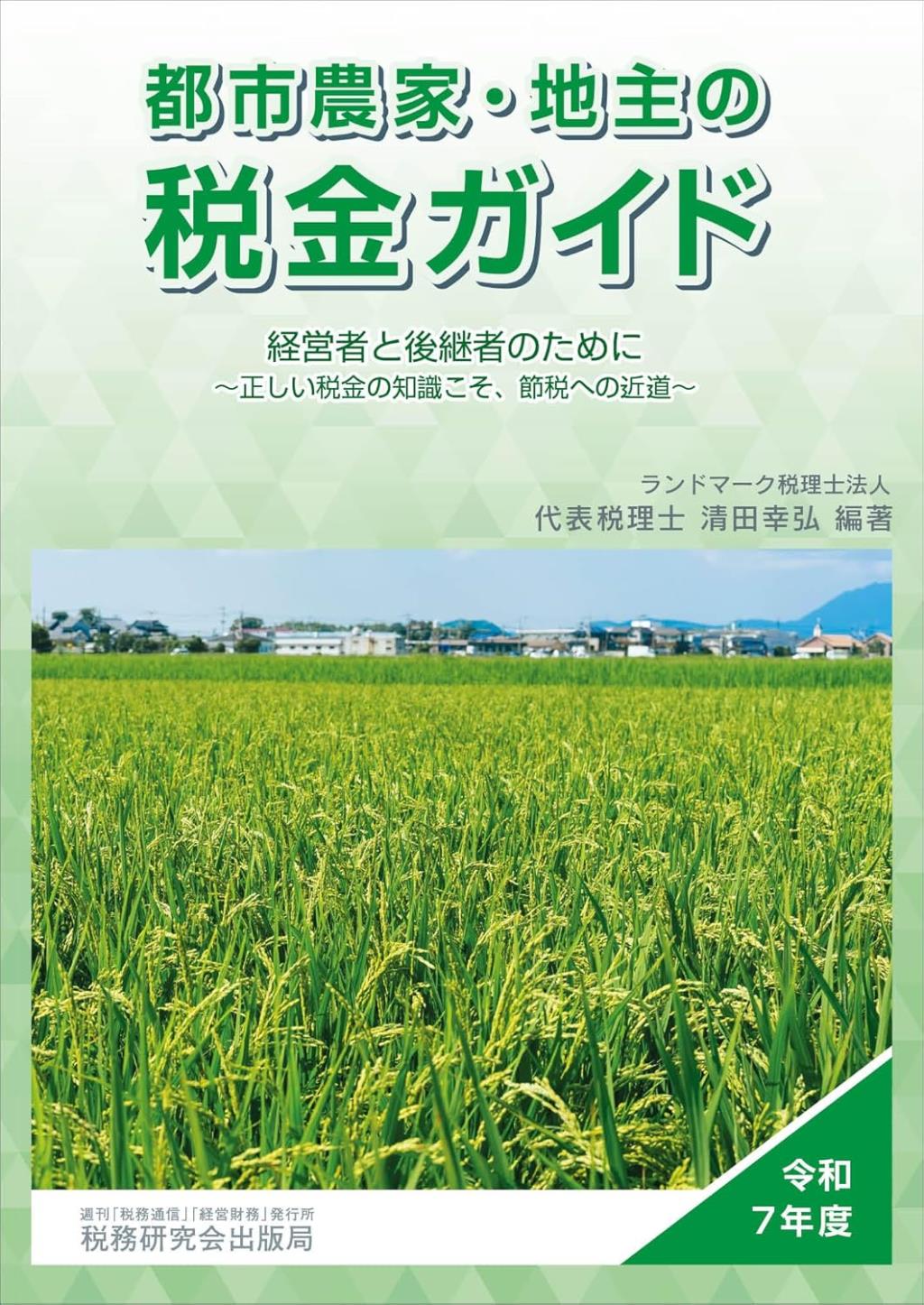 都市農家・地主の税金ガイド　令和7年度