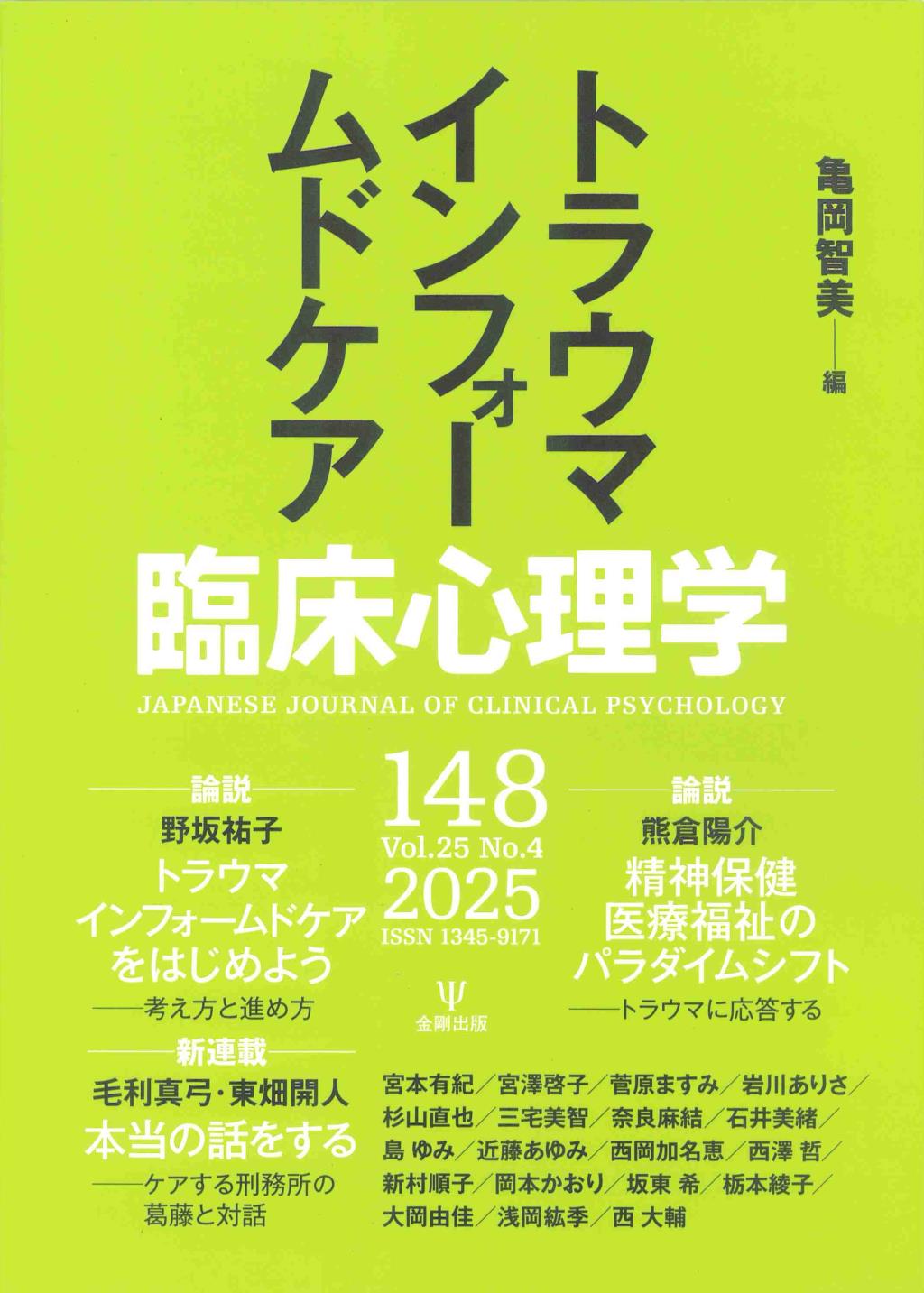 臨床心理学　第25巻第4号（通巻148号）