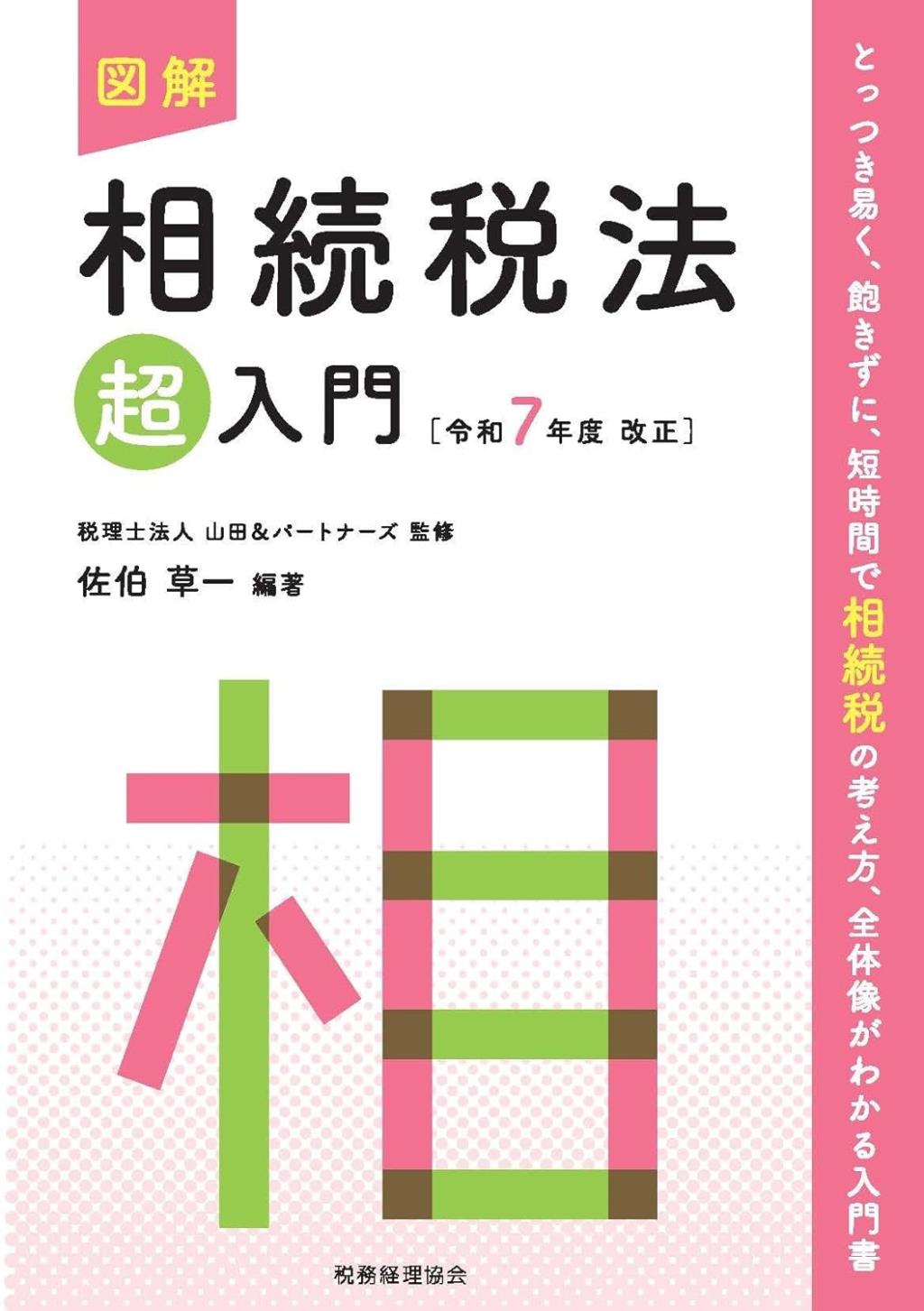 図解　相続税法「超」入門　令和7年度改正