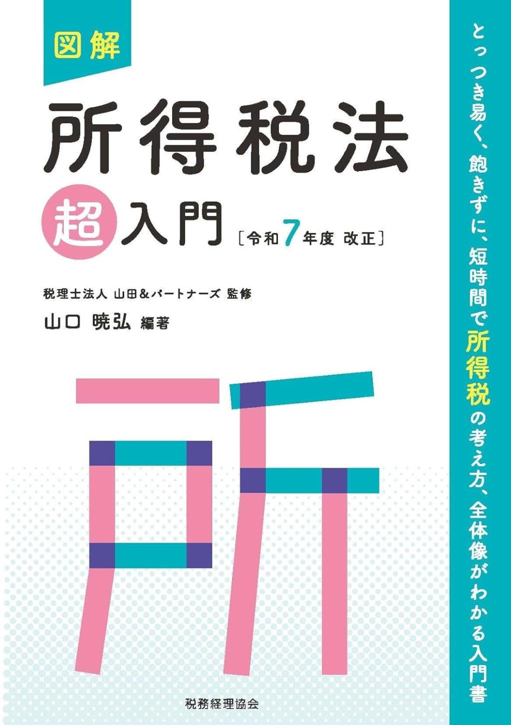 図解　所得税法「超」入門　令和7年度改正