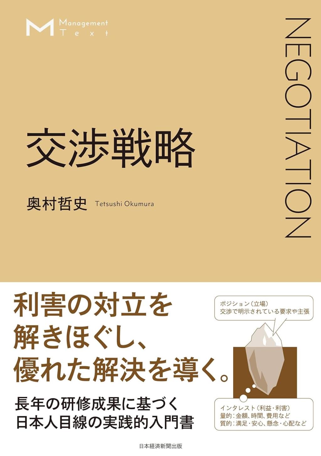 交渉戦略