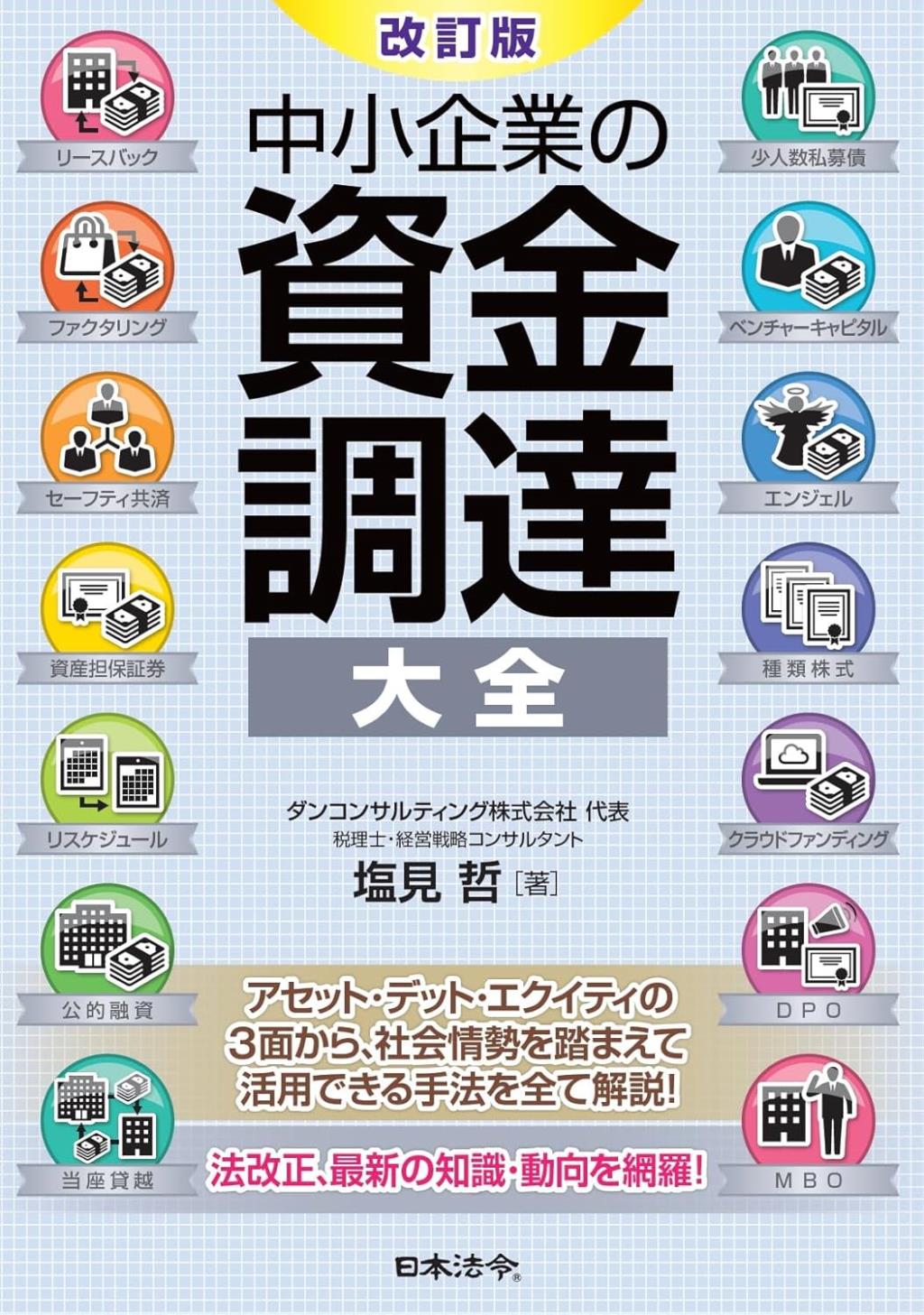 改訂版　中小企業の資金調達大全