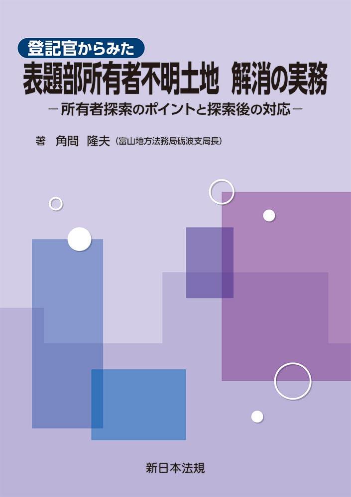 登記官からみた　表題部所有者不明土地　解消の実務