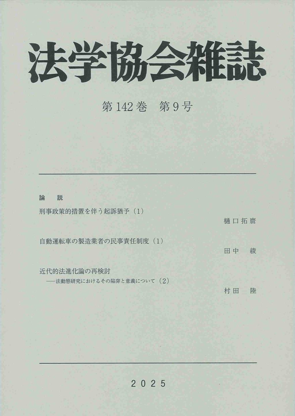 法学協会雑誌 第142巻 第9号 2025年9月号