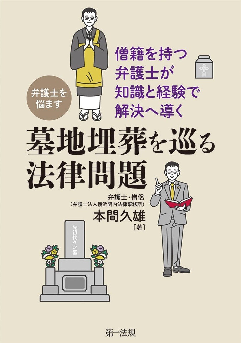 弁護士を悩ます墓地埋葬を巡る法律問題