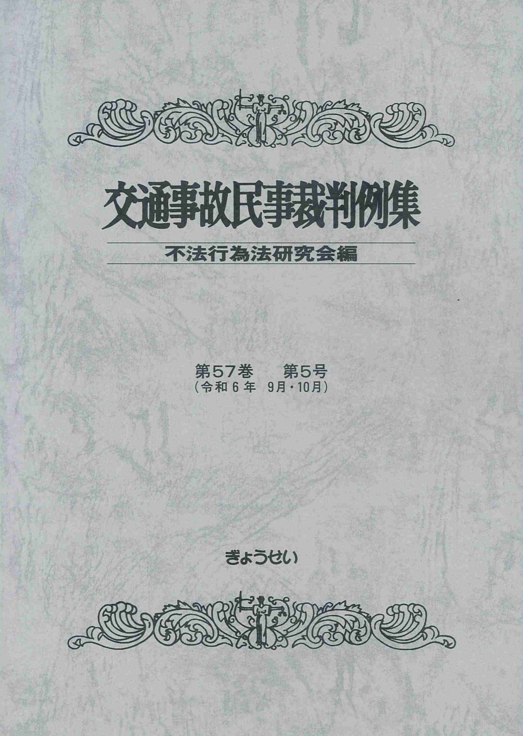 交通事故民事裁判例集 第57巻 第5号（令和6年9月・10月）