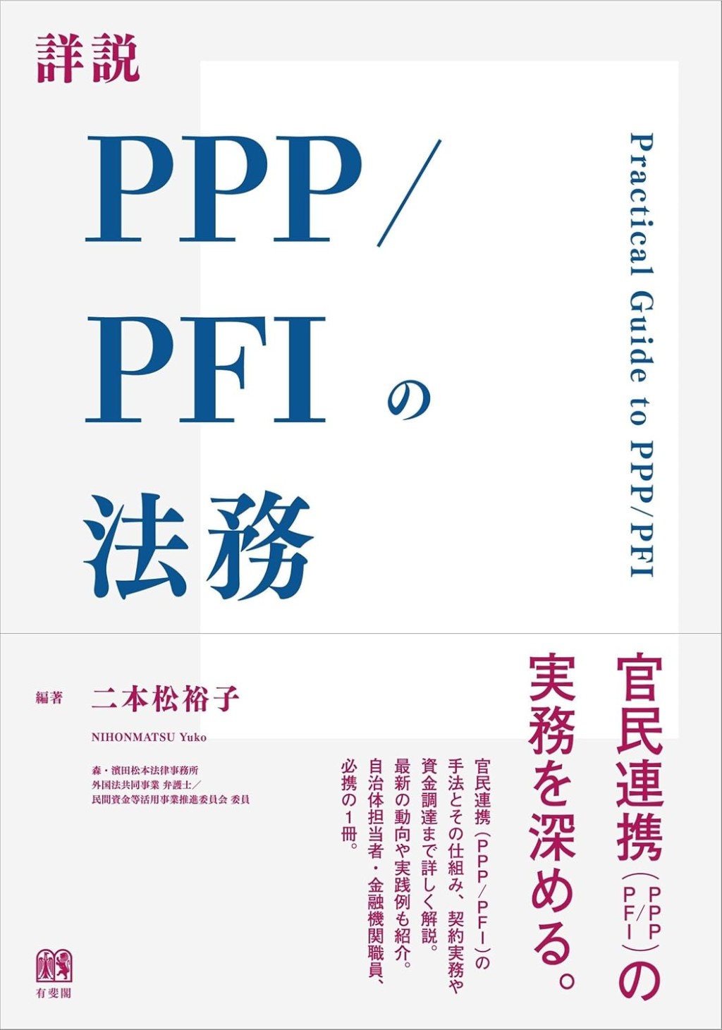 詳説PPP/PFIの法務