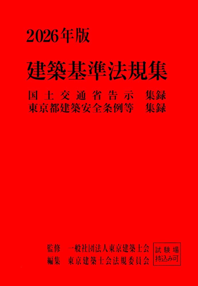 建築基準法規集　2026年版(2分冊・分売不可)