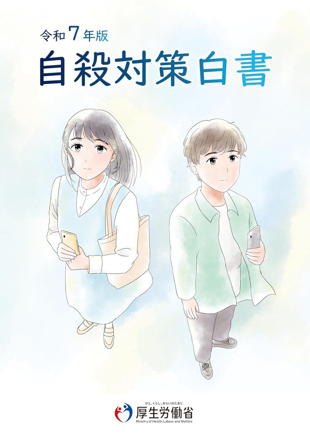 自殺対策白書　令和7年版