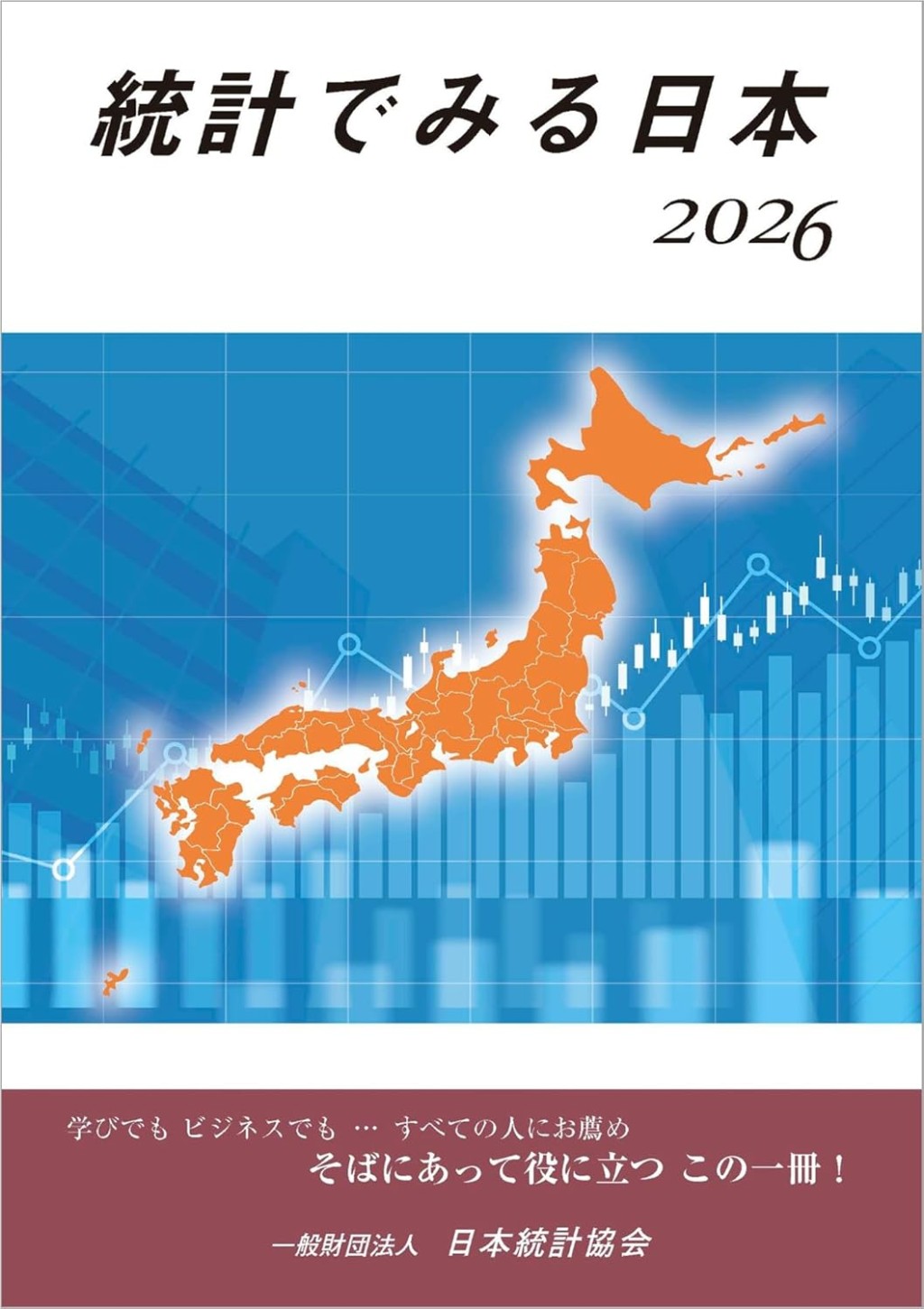 統計でみる日本　2026