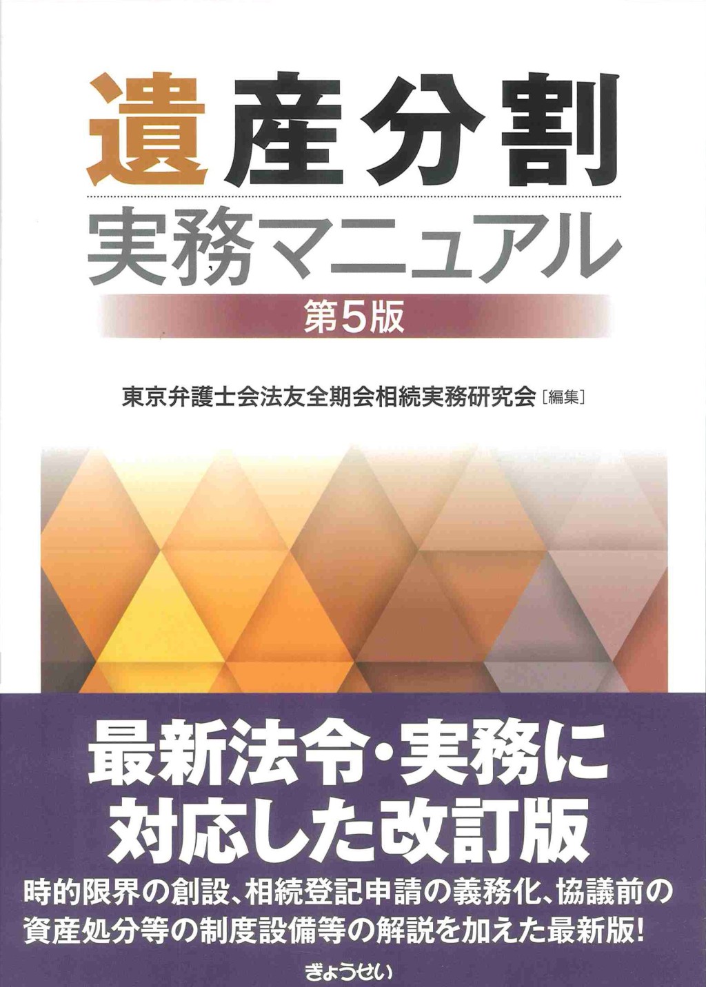 遺産分割実務マニュアル〔第5版〕