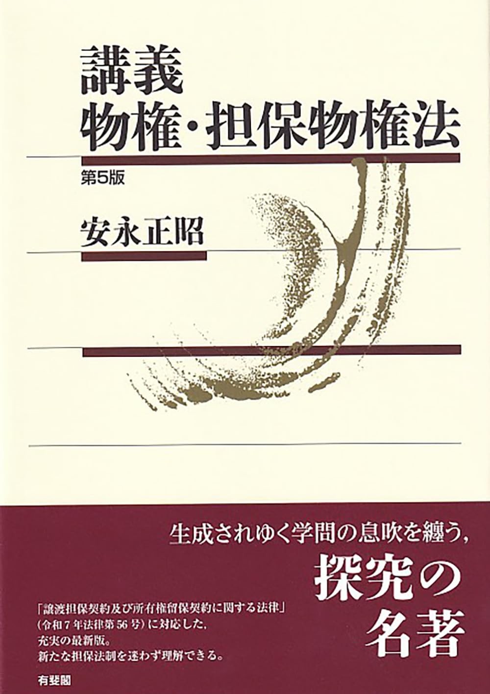 講義　物権・担保物権法〔第5版〕