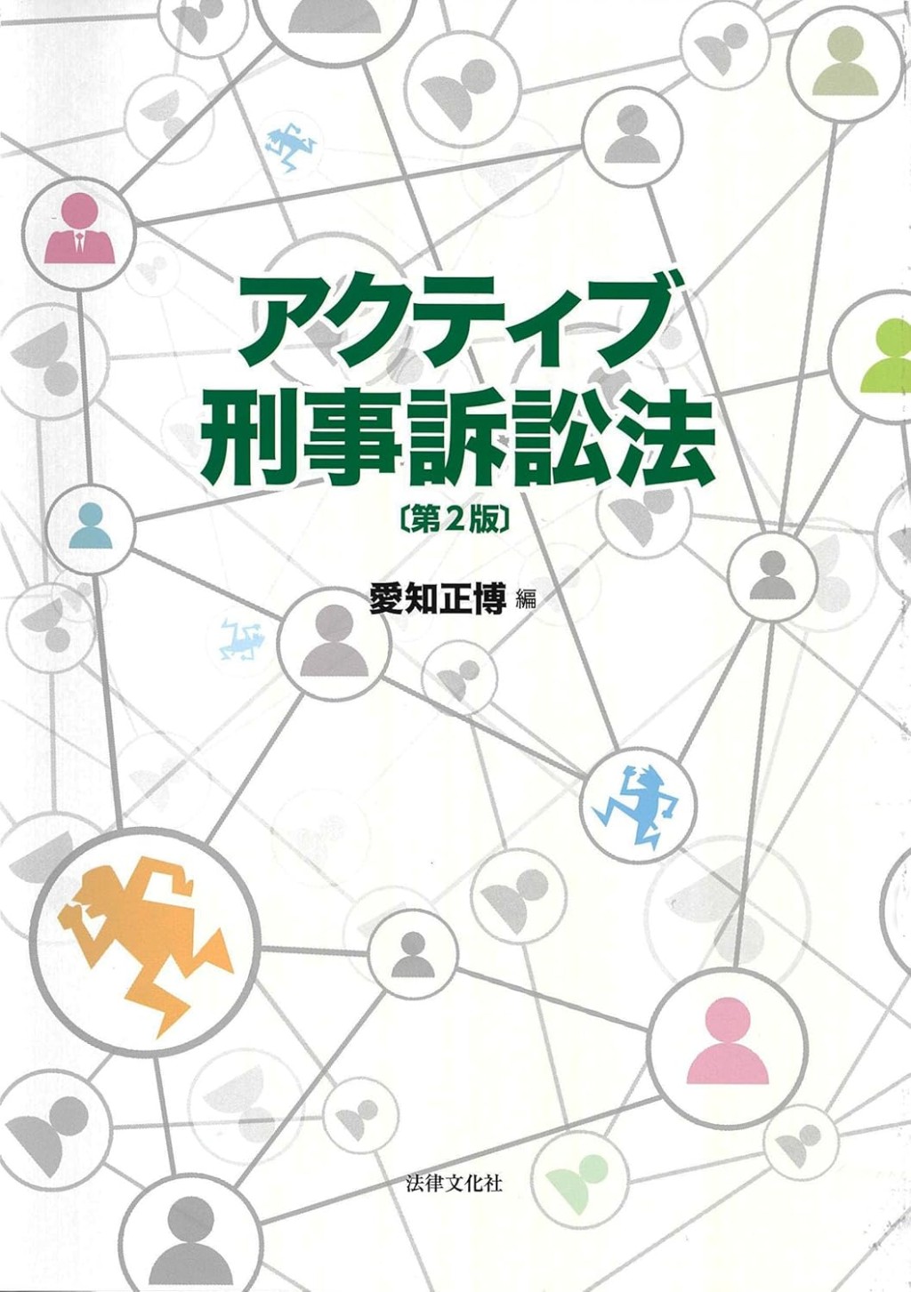 アクティブ刑事訴訟法〔第2版〕
