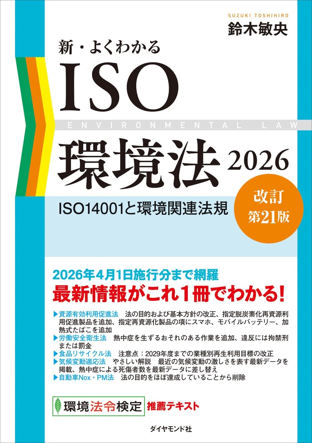 新・よくわかるISO環境法　2026〔改訂第21版〕