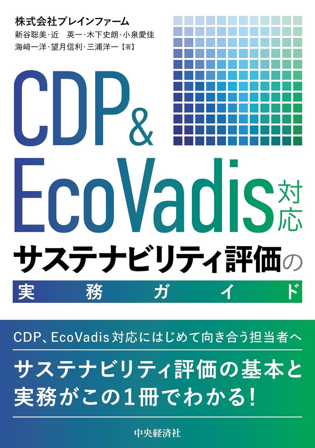 サステナビリティ評価の実務ガイド