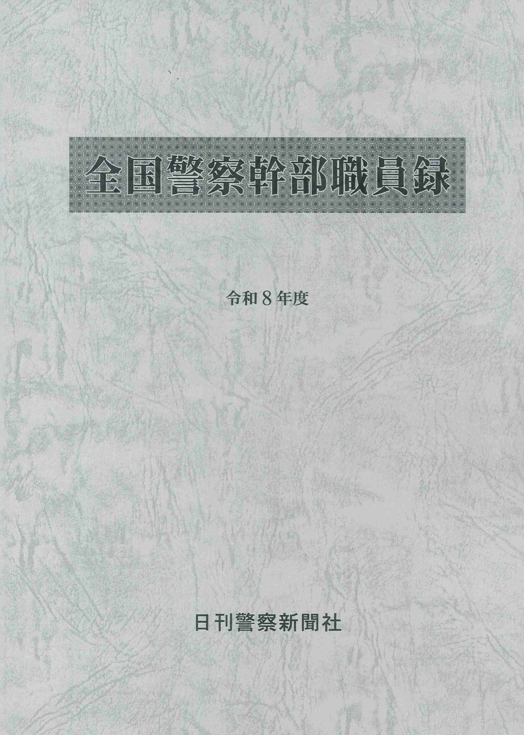 全国警察幹部職員録　令和8年度