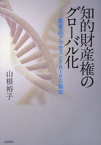 知的財産権のグローバル化
