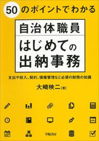 50のポイントでわかる自治体職員はじめての出納事務