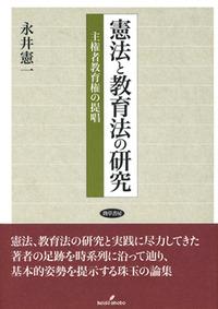 憲法と教育法の研究