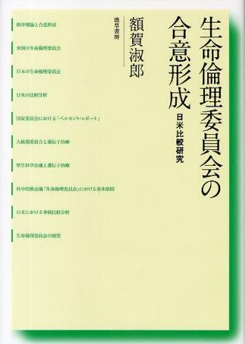 生命倫理委員会の合意形成