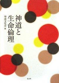 神道と生命倫理