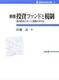 新版　投資ファンドと税制