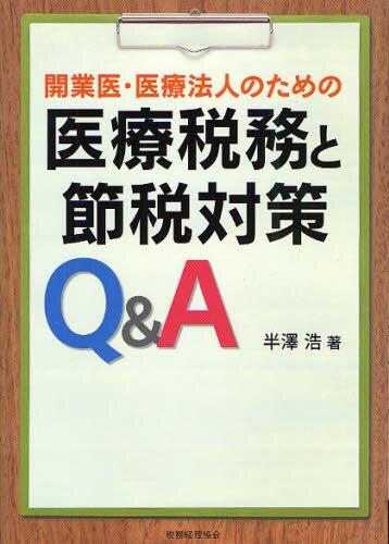 開業医・医療法人のための医療税務と節税対策Q＆A