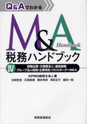 Q＆Aでわかる　M＆A税務ハンドブックⅣ
