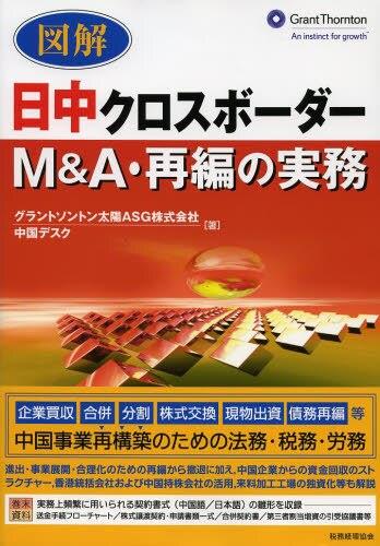 図解　日中クロスボーダーM＆A・再編の実務