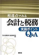 会計と税務　実務ポイントQ＆A